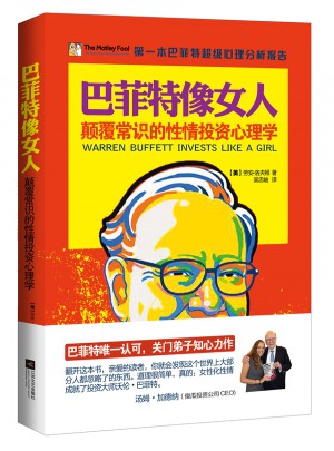 巴菲特像女人：顛覆常識的性情投資心理學