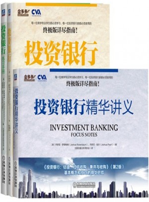 投資銀行練習手冊