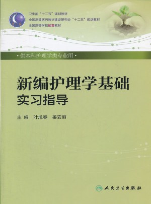 新編護理學基礎(chǔ)實習指導(dǎo)（本科護理配教）