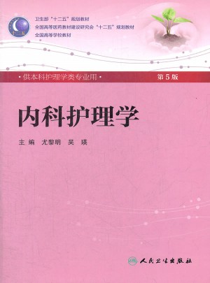 內科護理學（五版·本科護理）