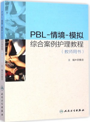 PBL-情境-模擬綜合案例護(hù)理教程（教師用書）