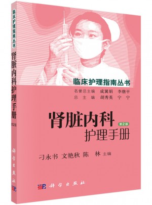 腎臟內(nèi)科護(hù)理手冊(cè)（第2版）