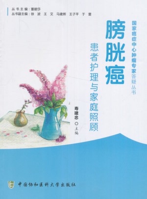 膀胱癌患者護(hù)理與家庭照顧