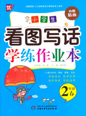 小學生看圖寫話學練作業本二年級-春