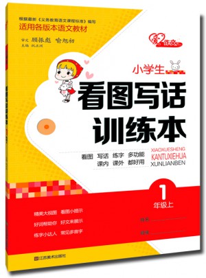 小學生看圖寫話訓練本·一年級上