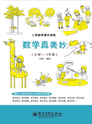 數學真美妙（小學1～2年級）