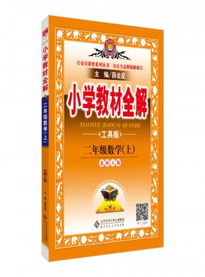 2017秋 小學教材全解 二年級數(shù)學上 北師大版