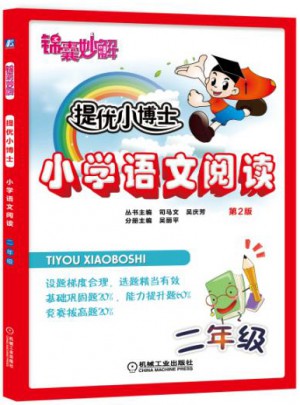 錦囊妙解 提優小博士 小學語文閱讀 二年級(第2版)