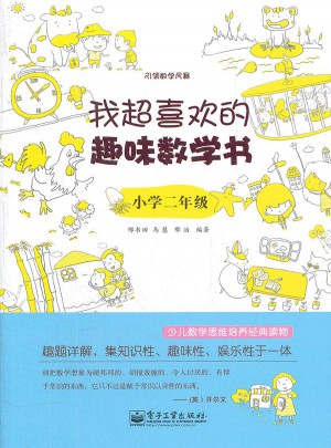 我超喜歡的趣味數(shù)學書.小學二年級(雙色)