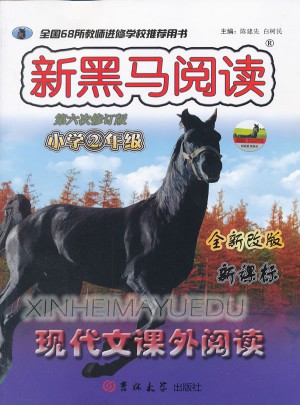 小學二年級現代文課外閱讀(第六次修訂)