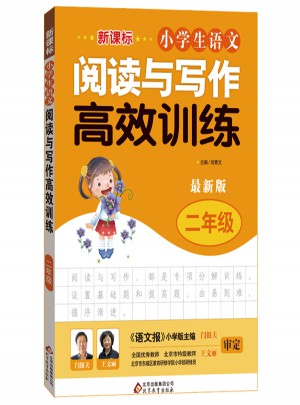 新課標 小學生語文閱讀與寫作高效訓練 二年級
