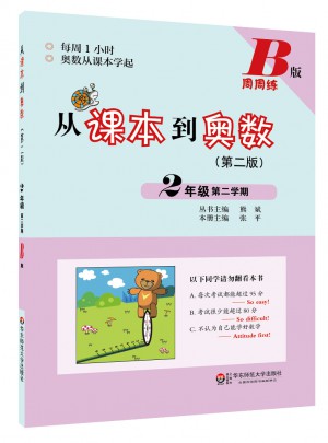 從課本到奧數(shù)·二年級第二學期B版（第二版）