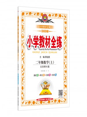 2017秋 小學教材全練 二年級數(shù)學上 北師大版