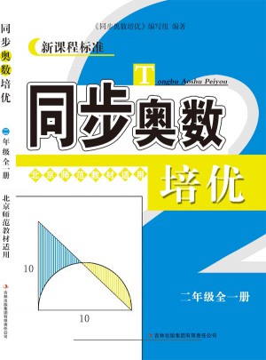 同步奧數培優2年級（北京師范教材適用）