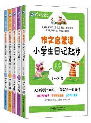 作文啟蒙課（全五冊·彩色注音版）