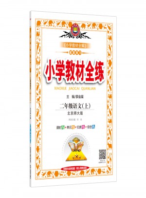 2017秋 小學教材全練 二年級語文上 北師大版