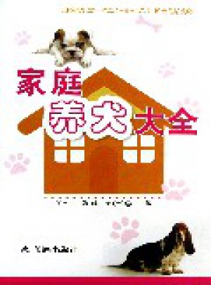 家庭養(yǎng)犬大全