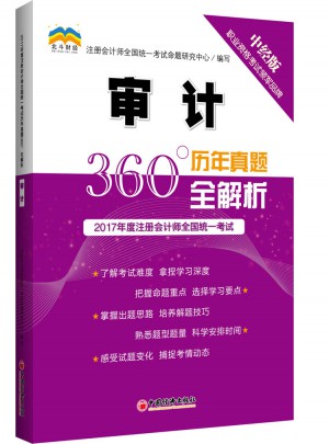 2017年度注冊會計(jì)師全國統(tǒng)一考試歷年真題360°全解析.審計(jì)