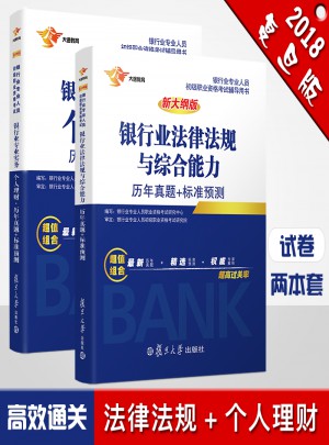 2017銀行業初級職業資格證考試用書 法律法規與綜合能力、個人理財 歷年真題庫套裝（共2冊）
