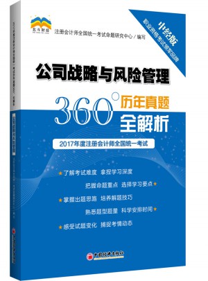 2016年度注冊會計(jì)師全國統(tǒng)一考試 公司戰(zhàn)略與風(fēng)險(xiǎn)管理試題及答案解析