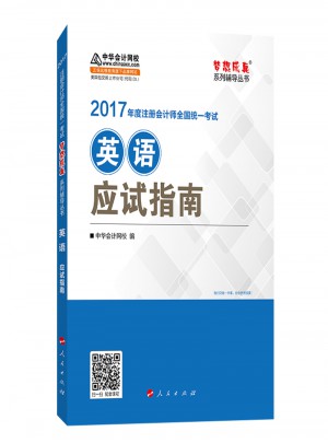 2017注冊會計(jì)師全國統(tǒng)一考試應(yīng)試指南：英語