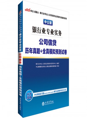 銀行業(yè)專業(yè)實務公司信貸歷年真題+全真模擬預測試卷