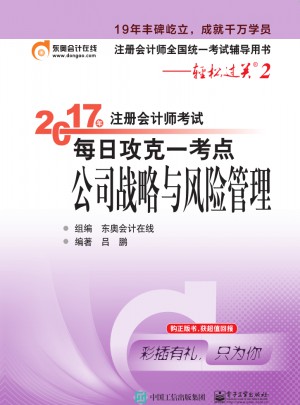 2017年注冊會計(jì)師考試每日攻克一考點(diǎn)：公司戰(zhàn)略與風(fēng)險(xiǎn)管理
