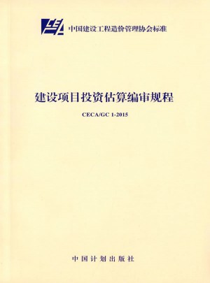 CECA/GC 1-2015 建設(shè)項目投資估算編審規(guī)程