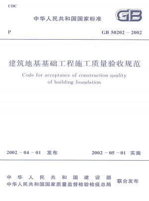 建筑地基基礎(chǔ)工程施工質(zhì)量驗收規(guī)范 GB50202-2002