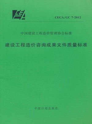 建設(shè)工程造價咨詢成果文件質(zhì)量標準 CECA/GC 7-2012