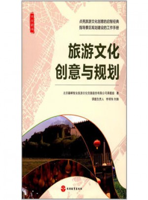 旅游文化創(chuàng)意與規(guī)劃圖書