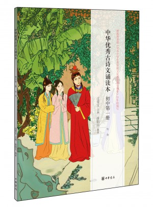 中華古詩文誦讀本(初中冊)
