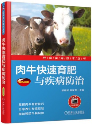 肉牛快速育肥與疾病防治