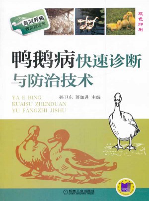 鴨鵝病快速診斷與防治技術(shù)