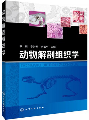 動物解剖組織學(xué)