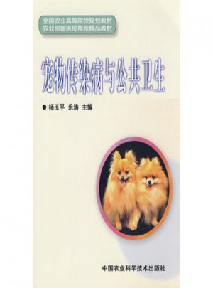 寵物傳染病與公共衛(wèi)生