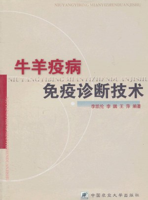 牛羊疫病免疫診斷技術(shù)