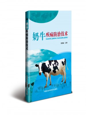 奶牛疾病防治技術(shù)