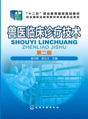 獸醫臨床診療技術(曾元根)(第二版)