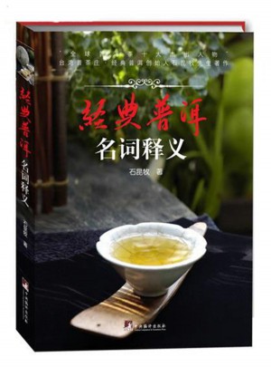經(jīng)典普洱：名詞釋義