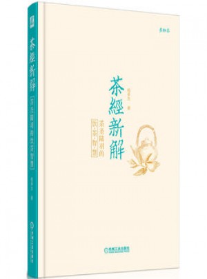茶經(jīng)新解：茶圣陸羽的飲茶智慧
