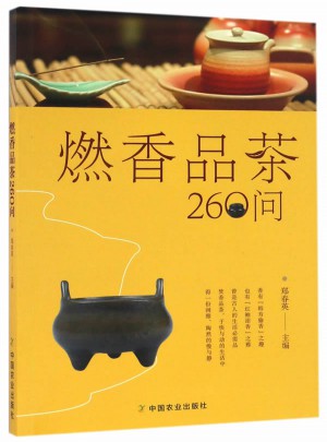 燃香品茶260問