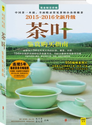 2015-2016茶葉鑒賞購買指南