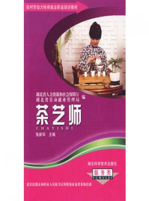 茶藝師
