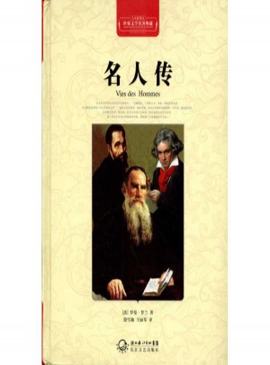 名人傳(精裝)