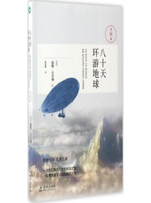 八十天環(huán)繞地球 (法)