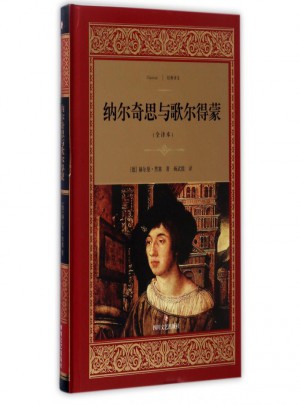 納爾奇思與歌爾得蒙(全譯本)(精)