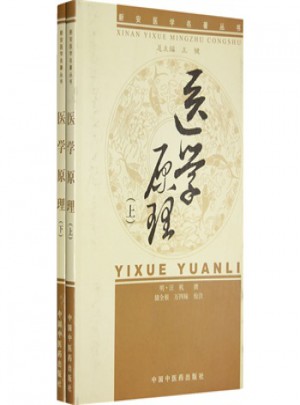 新安醫學醫學原理(上下冊)