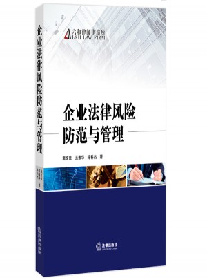 企業(yè)法律風(fēng)險防范與管理