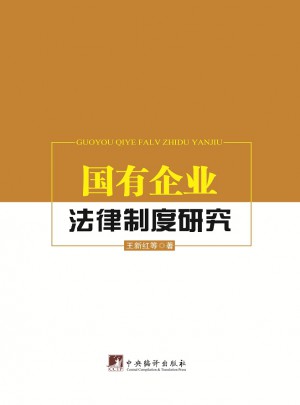 國有企業(yè)法律制度研究
